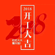 深圳九龍生態(tài)園2018開工大吉，送您健康，送您美麗！